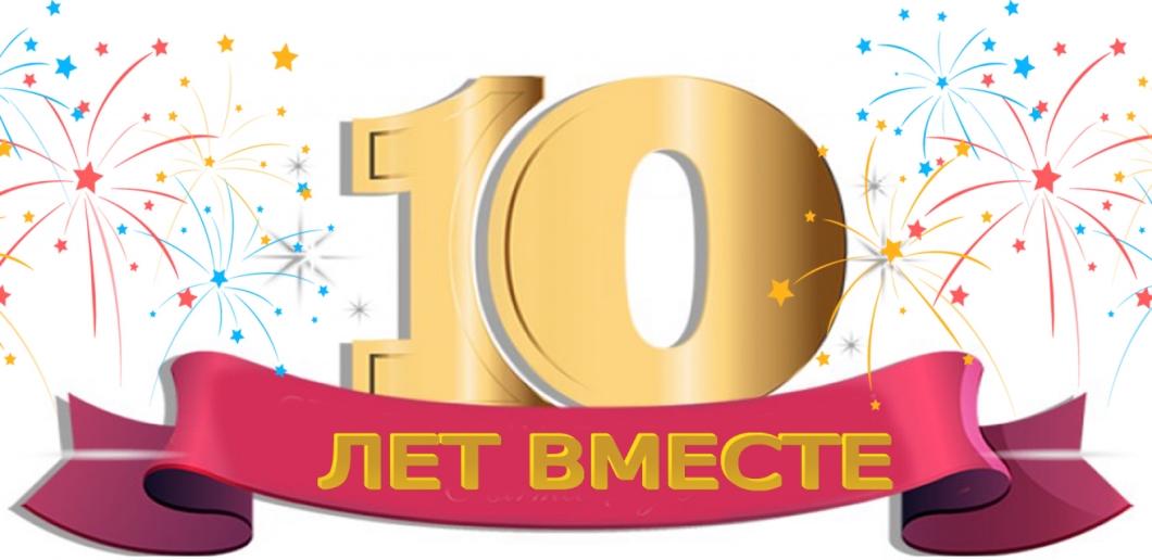 нам 10 лет, вам скидка 10%